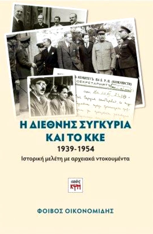 ΚΨΜ Η ΔΙΕΘΝΗΣ ΣΥΓΚΥΡΙΑ ΚΑΙ ΤΟ ΚΚΕ 1939-1954