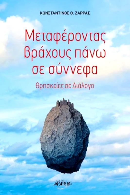 ΑΡΧΕΤΥΠΟ ΜΕΤΑΦΕΡΟΝΤΑΣ ΒΡΑΧΟΥΣ ΠΑΝΩ ΣΕ ΣΥΝΝΕΦΑ
