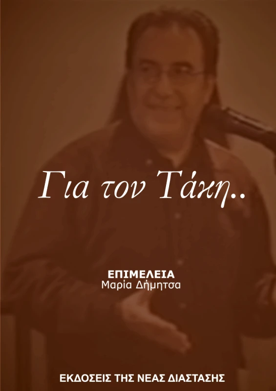 ΝΕΑ ΔΙΑΣΤΑΣΗ ΓΙΑ ΤΟΝ ΤΑΚΗ..