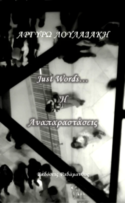 ΡΑΔΑΜΑΝΘΥΣ JUST WORDS Η ΑΝΑΠΑΡΑΣΤΑΣΕΙΣ