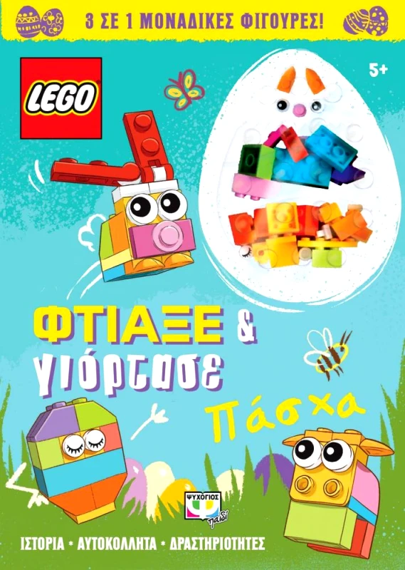 LEGO ΦΤΙΑΞΕ ΚΑΙ ΓΙΟΡΤΑΣΕ ΠΑΣΧΑ φωτογραφία