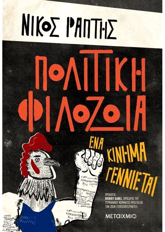 ΜΕΤΑΙΧΜΙΟ ΠΟΛΙΤΙΚΗ ΦΙΛΟΖΩΙΑ