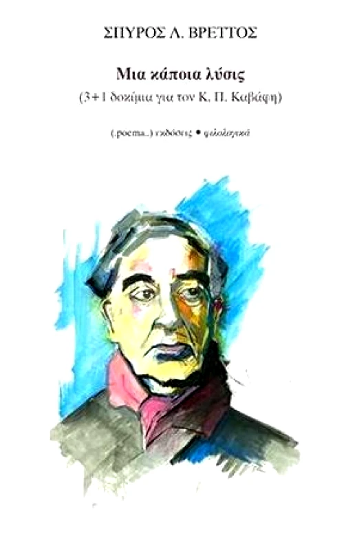 POEMA ΜΙΑ ΚΑΠΟΙΑ ΛΥΣΙΣ
