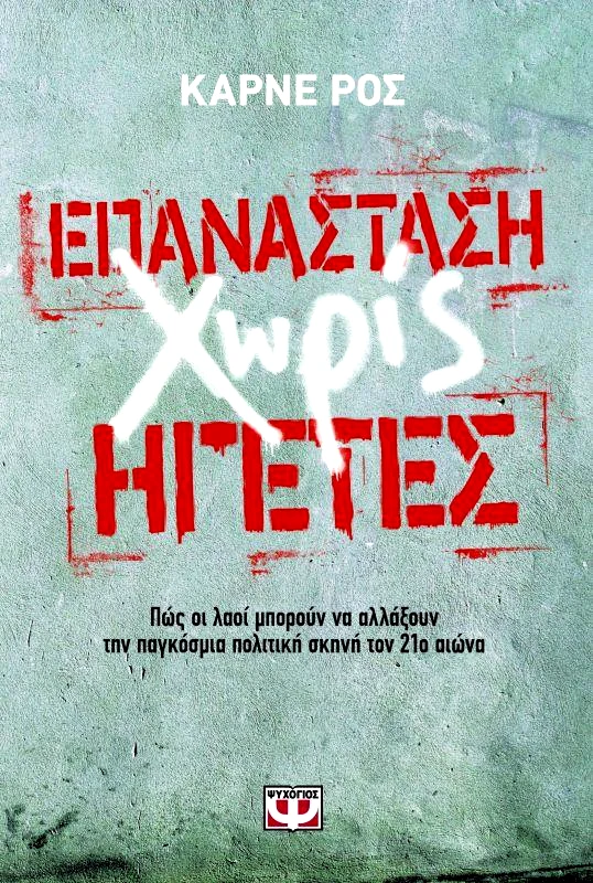ΕΠΑΝΑΣΤΑΣΗ ΧΩΡΙΣ ΗΓΕΤΕΣ φωτογραφία