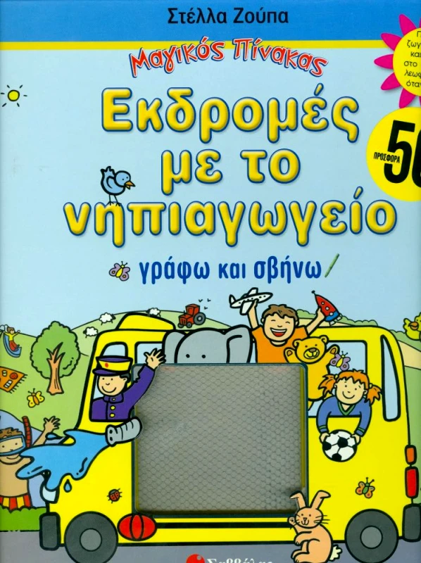ΣΑΒΒΑΛΑΣ ΕΚΔΡΟΜΕΣ ΜΕ ΤΟ ΝΗΠΙΑΓΩΓΕΙΟ ΜΑΓΙΚΟΣ ΠΙΝΑΚΑΣ
