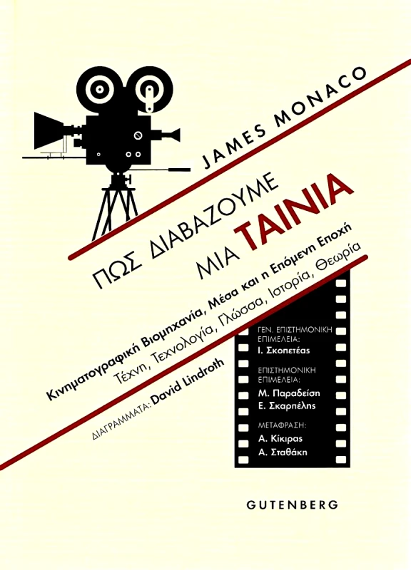 GUTENBERG ΠΩΣ ΔΙΑΒΑΖΟΥΜΕ ΜΙΑ ΤΑΙΝΙΑ