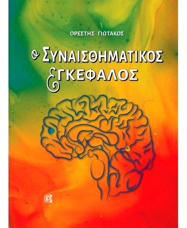 ΠΑΡΙΣΙΑΝΟΥ Ο ΣΥΝΑΙΣΘΗΜΑΤΙΚΟΣ ΕΓΚΕΦΑΛΟΣ