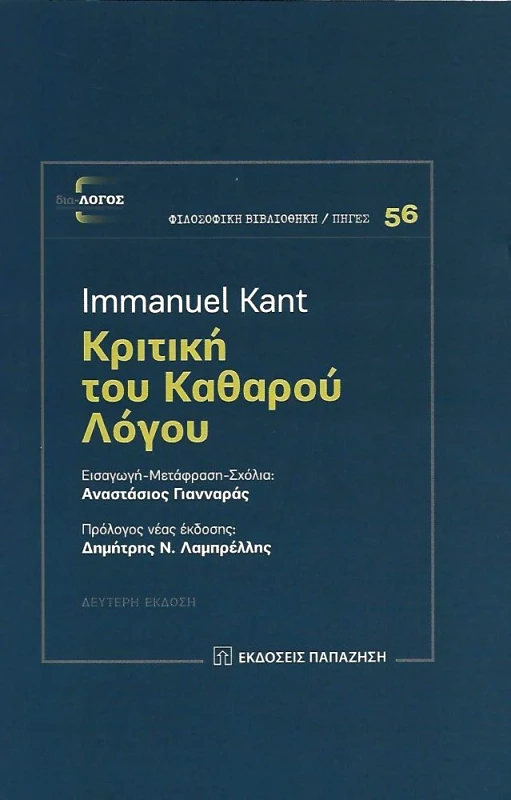 ΠΑΠΑΖΗΣΗΣ ΚΡΙΤΙΚΗ ΤΟΥ ΚΑΘΑΡΟΥ ΛΟΓΟΥ (Β ΕΚΔΟΣΗ)