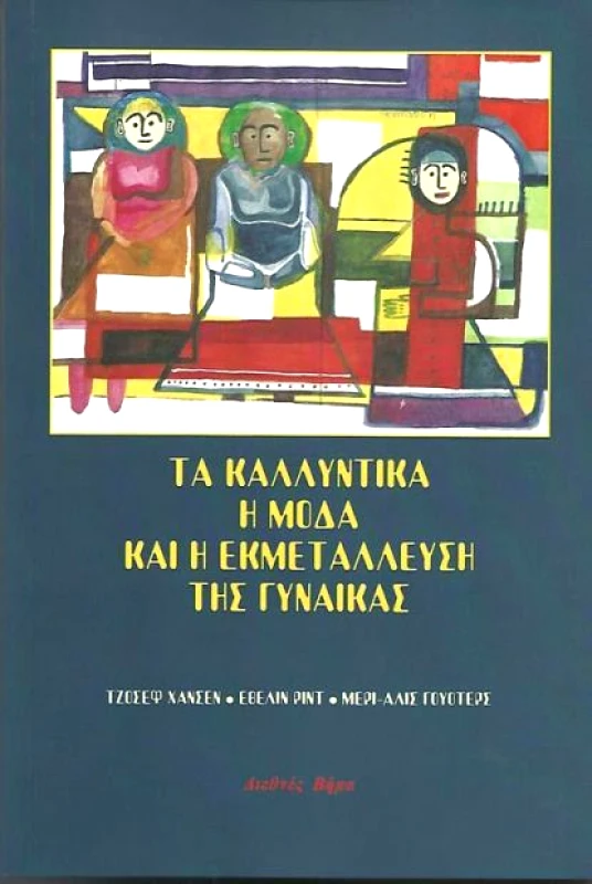 ΔΙΕΘΝΕΣ ΒΗΜΑ ΤΑ ΚΑΛΛΥΝΤΙΚΑ Η ΜΟΔΑ ΚΑΙ Η ΕΚΜΕΤΑΛΛΕΥΣΗ ΤΗΣ ΓΥΝΑΙΚΑΣ