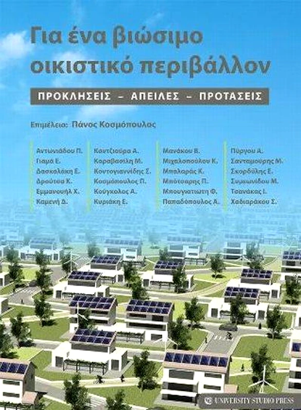UNIVERSITY STUDIO PRESS ΓΙΑ ΕΝΑ ΒΙΩΣΙΜΟ ΟΙΚΙΣΤΙΚΟ ΠΕΡΙΒΑΛΛΟΝ