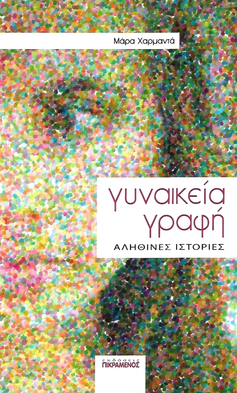 ΠΙΚΡΑΜΕΝΟΣ ΓΙΑΝΝΗΣ ΓΥΝΑΙΚΕΙΑ ΓΡΑΦΗ