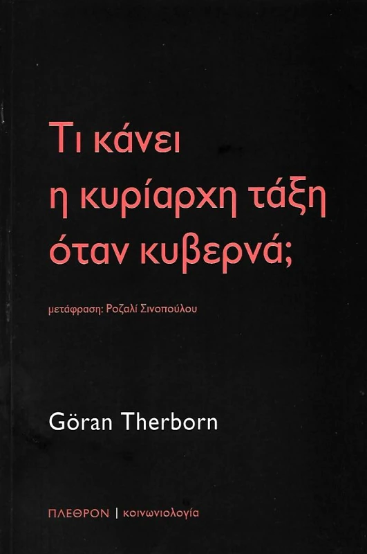 ΠΛΕΘΡΟΝ ΤΙ ΚΑΝΕΙ Η ΚΥΡΙΑΡΧΗ ΤΑΞΗ ΟΤΑΝ ΚΥΒΕΡΝΑ
