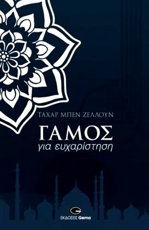 GEMA ΓΑΜΟΣ ΓΙΑ ΕΥΧΑΡΙΣΤΗΣΗ