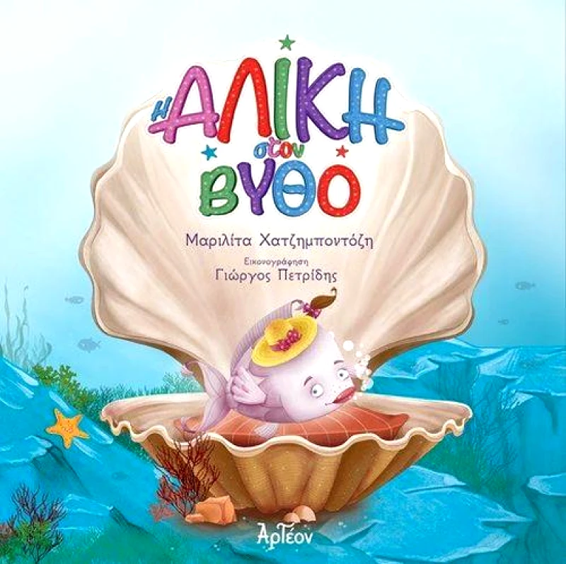 ΑΡΤΕΟΝ Η ΑΛΙΚΗ ΣΤΟΝ ΒΥΘΟ
