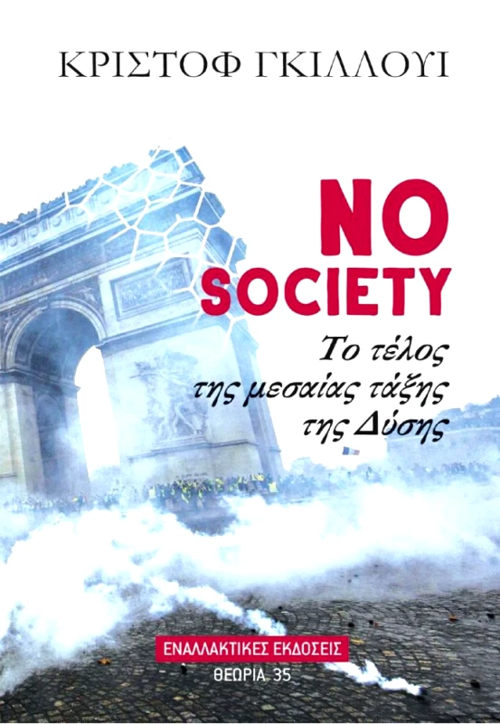 ΕΝΑΛΛΑΚΤΙΚΕΣ ΕΚΔΟΣΕΙΣ NO SOCIETY ΤΟ ΤΕΛΟΣ ΤΗΣ ΜΕΣΑΙΑΣ ΤΑΞΗΣ ΔΥΣΗΣ