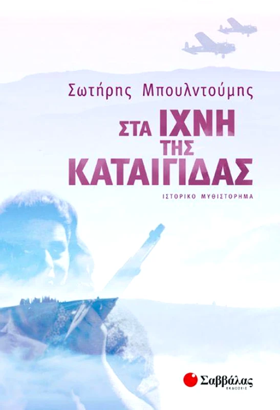ΣΑΒΒΑΛΑΣ ΣΤΑ ΙΧΝΗ ΤΗΣ ΚΑΤΑΙΓΙΔΑΣ