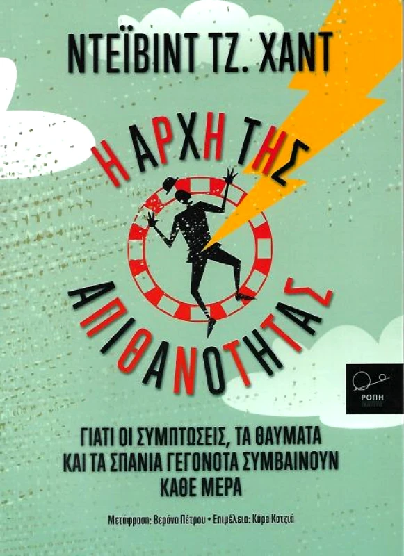 ΡΟΠΗ Η ΑΡΧΗ ΤΗΣ ΑΠΙΘΑΝΟΤΗΤΑΣ