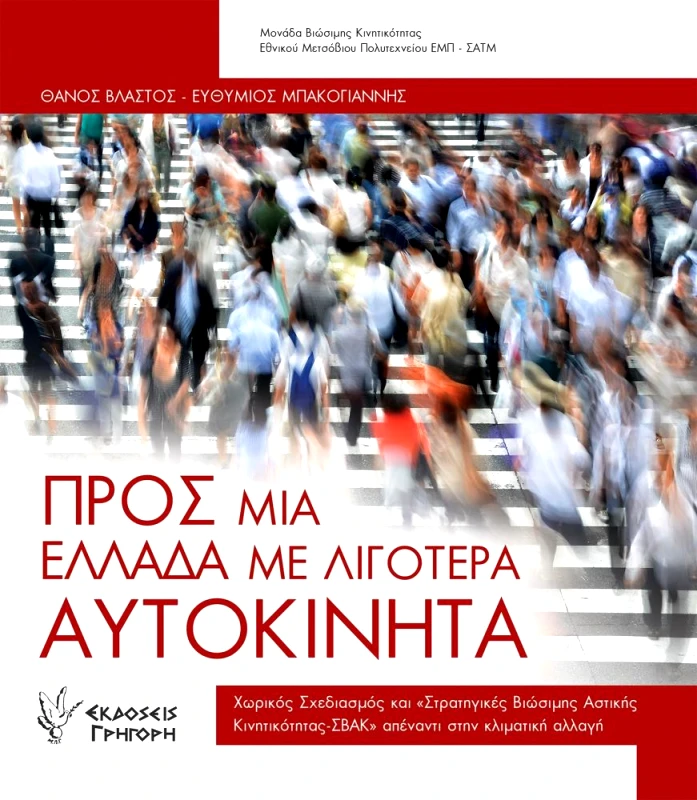 ΓΡΗΓΟΡΗΣ ΠΡΟΣ ΜΙΑ ΕΛΛΑΔΑ ΜΕ ΛΙΓΟΤΕΡΑ ΑΥΤΟΚΙΝΗΤΑ