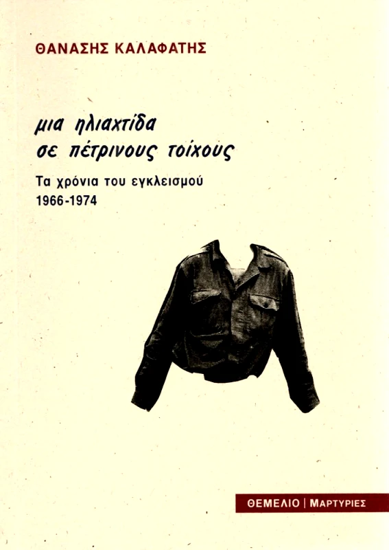 ΘΕΜΕΛΙΟ ΜΙΑ ΗΛΙΑΧΤΙΔΑ ΣΕ ΠΕΤΡΙΝΟΥΣ ΤΟΙΧΟΥΣ