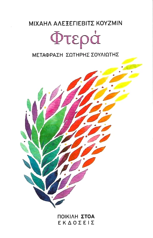 ΠΟΙΚΙΛΗ ΣΤΟΑ ΦΤΕΡΑ