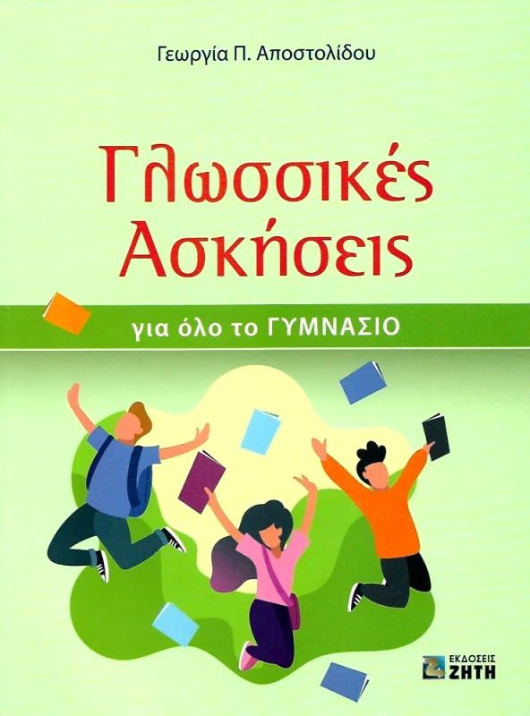ΖΗΤΗ ΓΛΩΣΣΙΚΕΣ ΑΣΚΗΣΕΙΣ ΓΙΑ ΟΛΟ ΤΟ ΓΥΜΝΑΣΙΟ