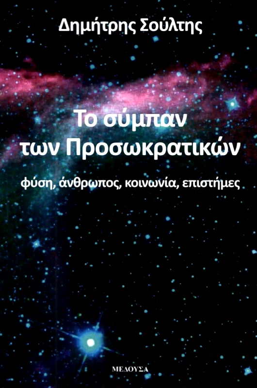 ΜΕΔΟΥΣΑ ΤΟ ΣΥΜΠΑΝ ΤΩΝ ΠΡΟΣΩΚΡΑΤΙΚΩΝ