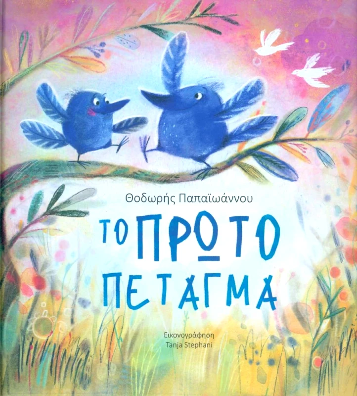 ΤΕΛΕΙΑ ΤΟ ΠΡΩΤΟ ΠΕΤΑΓΜΑ