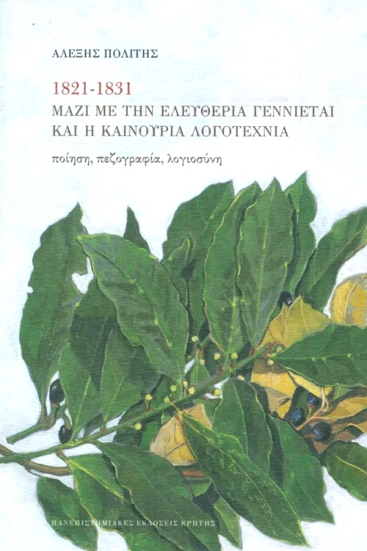 ΠΑΝΕΠΙΣΤΗΜΙΑΚΕΣ ΕΚΔΟΣΕΙΣ ΚΡΗΤΗΣ 1821-1831 ΜΑΖΙ ΜΕ ΤΗΝ ΕΛΕΥΘΕΡΙΑ ΓΕΝΝΙΕΤΑΙ ΚΑΙ Η ΚΑΙΝΟΥΡΙΑ ΛΟΓΟΤΕΧΝΙΑ