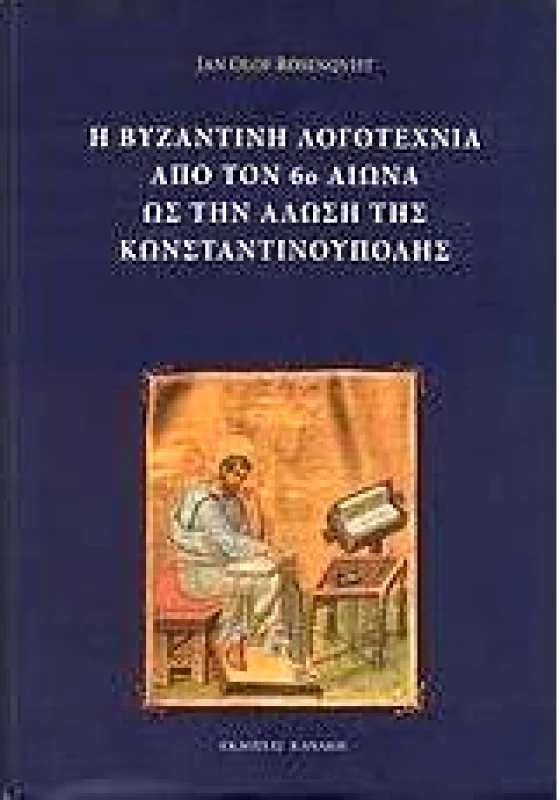 ΚΑΝΑΚΗΣ Η ΒΥΖΑΝΤΙΝΗ ΛΟΓΟΤΕΧΝΙΑ ΑΠΟ ΤΟΝ 6ο ΑΙΩΝΑ ΩΣ ΤΗΝ ΑΛΩΣΗ ΤΗΣ ΚΩΝΣΤΑΝΤΙΝΟΥΠΟΛΗΣ