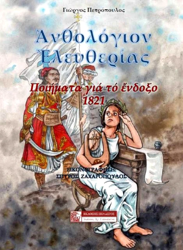 ΠΕΛΑΣΓΟΣ ΑΝΘΟΛΟΓΙΟ ΕΛΕΥΘΕΡΙΑΣ