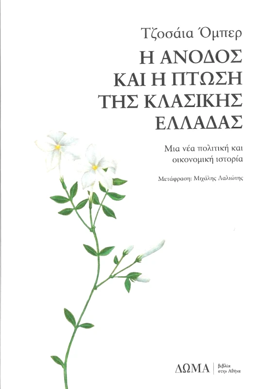 Η ΑΝΟΔΟΣ ΚΑΙ Η ΠΤΩΣΗ ΤΗΣ ΚΛΑΣΙΚΗΣ ΕΛΛΑΔΑΣ φωτογραφία