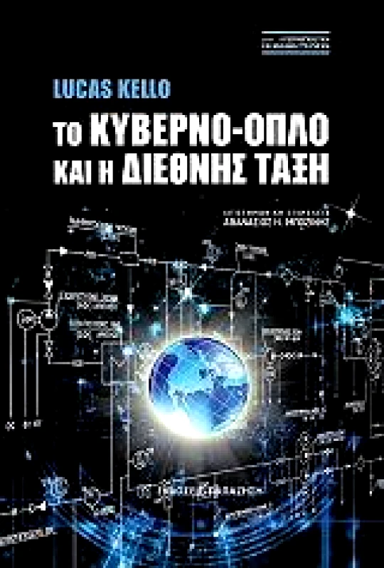 ΠΑΠΑΖΗΣΗΣ ΤΟ ΚΥΒΕΡΝΟ-ΟΠΛΟ ΚΑΙ Η ΔΙΕΘΝΗΣ ΤΑΞΗ