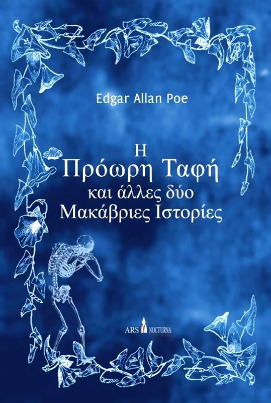 ARS NOCTURNA Η ΠΡΟΩΡΗ ΤΑΦΗ ΚΑΙ ΑΛΛΕΣ ΔΥΟ ΜΑΚΑΒΡΙΕΣ ΙΣΤΟΡΙΕΣ
