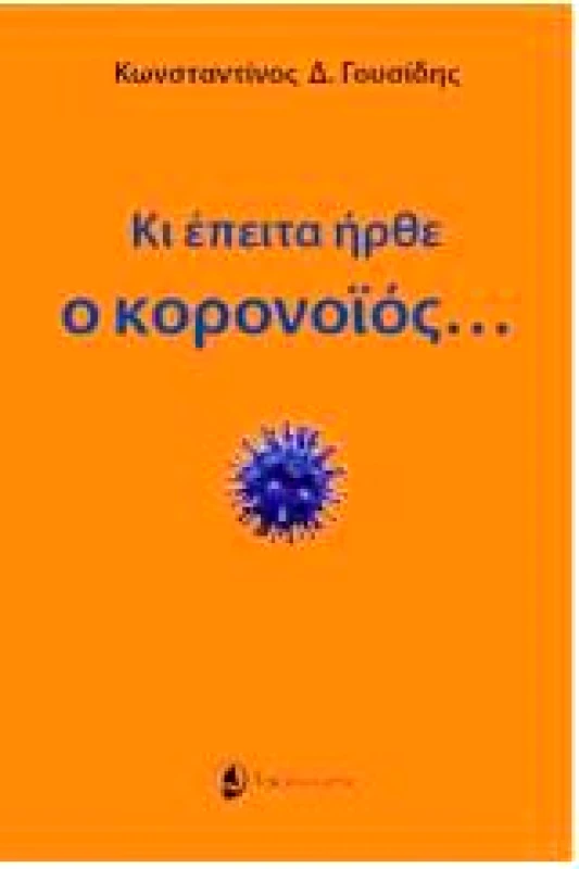 ΤΑΞΙΔΕΥΤΗΣ ΚΙ ΕΠΕΙΤΑ ΗΡΘΕ Ο ΚΟΡΟΝΟΙΟΣ