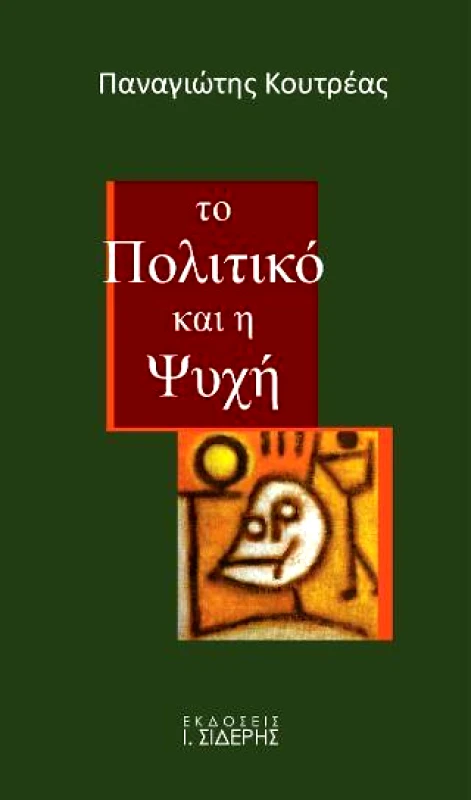 ΣΙΔΕΡΗΣ Ι. ΤΟ ΠΟΛΙΤΙΚΟ ΚΑΙ Η ΨΥΧΗ