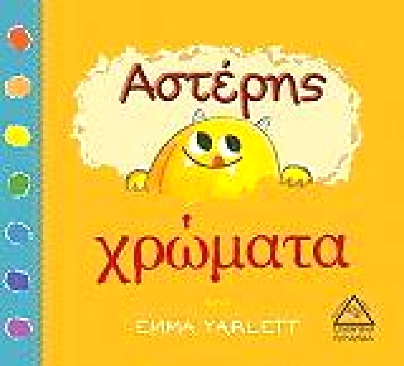 ΤΖΙΑΜΠΙΡΗΣ-ΠΥΡΑΜΙΔΑ ΑΣΤΕΡΗΣ ΧΡΩΜΑΤΑ