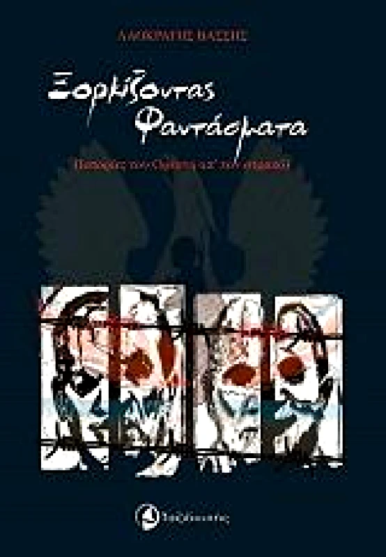 ΤΑΞΙΔΕΥΤΗΣ ΞΟΡΚΙΖΟΝΤΑΣ ΦΑΝΤΑΣΜΑΤΑ