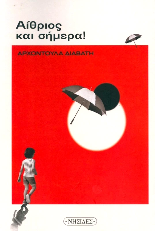 ΝΗΣΙΔΕΣ ΑΙΘΡΙΟΣ ΚΑΙ ΣΗΜΕΡΑ