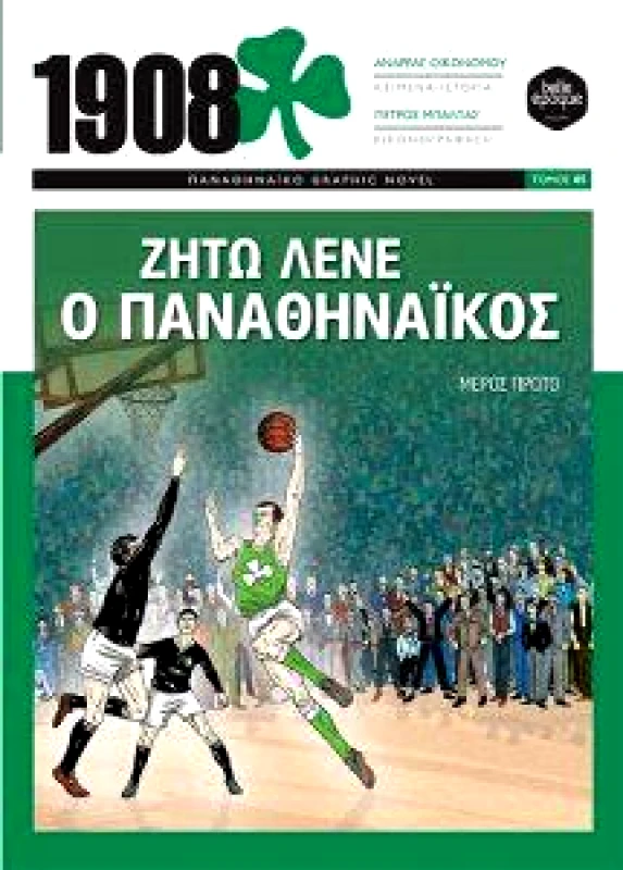 BELLE EPOQUE 1908 ΖΗΤΩ ΛΕΝΕ Ο ΠΑΝΑΘΗΝΑΙΚΟΣ
