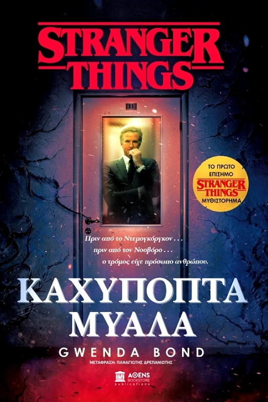 ΑΘΕΝS BOOKSTORE ΚΑΧΥΠΟΠΤΑ ΜΥΑΛΑ