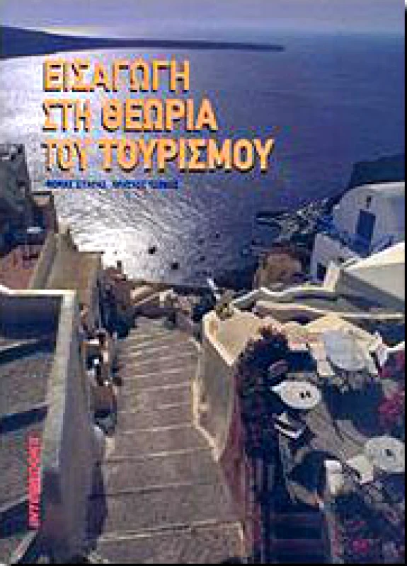 INTERBOOKS ΕΙΣΑΓΩΓΗ ΣΤΗ ΘΕΩΡΙΑ ΤΟΥ ΤΟΥΡΙΣΜΟΥ