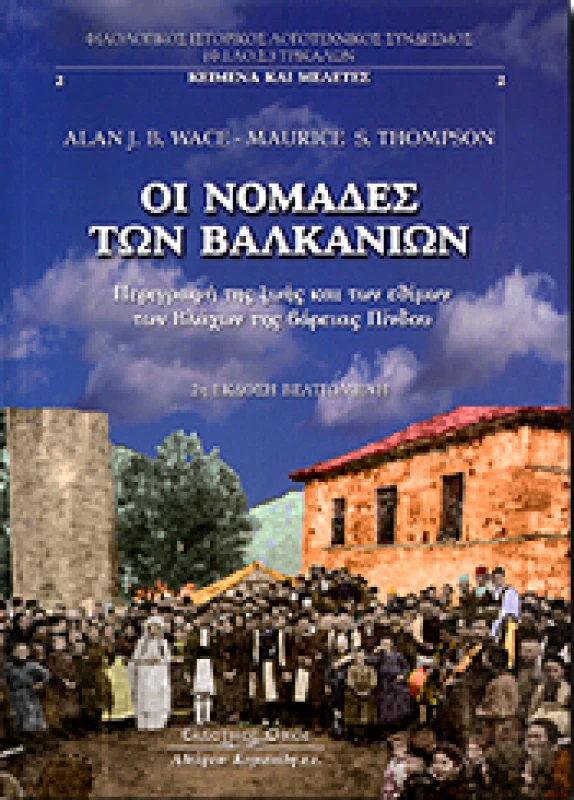 ΚΥΡΙΑΚΙΔΗΣ ΟΙ ΝΟΜΑΔΕΣ ΤΩΝ ΒΑΛΚΑΝΙΩΝ