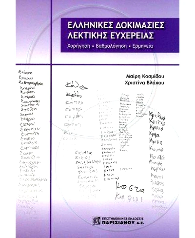ΠΑΡΙΣΙΑΝΟΥ ΕΛΛΗΝΙΚΕΣ ΔΟΚΙΜΑΣΙΕΣ ΛΕΚΤΙΚΗΣ ΕΥΧΕΡΕΙΑΣ