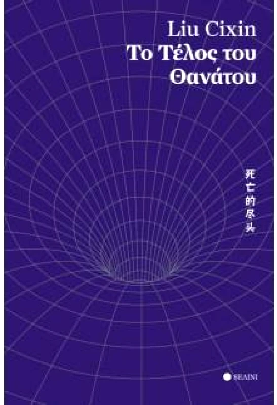 SΕΛΙΝΙ ΤΟ ΤΕΛΟΣ ΤΟΥ ΘΑΝΑΤΟΥ