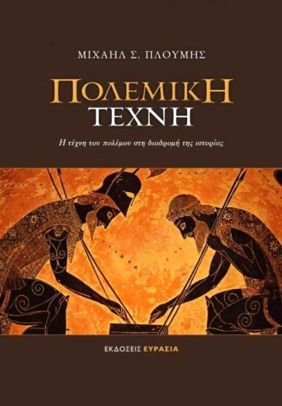 ΕΥΡΑΣΙΑ ΠΟΛΕΜΙΚΗ ΤΕΧΝΗ