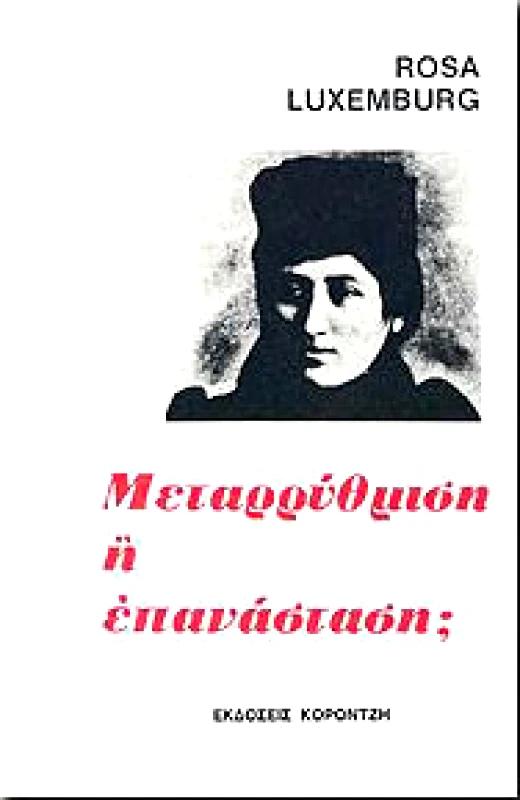 ΚΟΡΟΝΤΖΗΣ ΜΕΤΑΡΡΥΘΜΙΣΗ Η ΕΠΑΝΑΣΤΑΣΗ