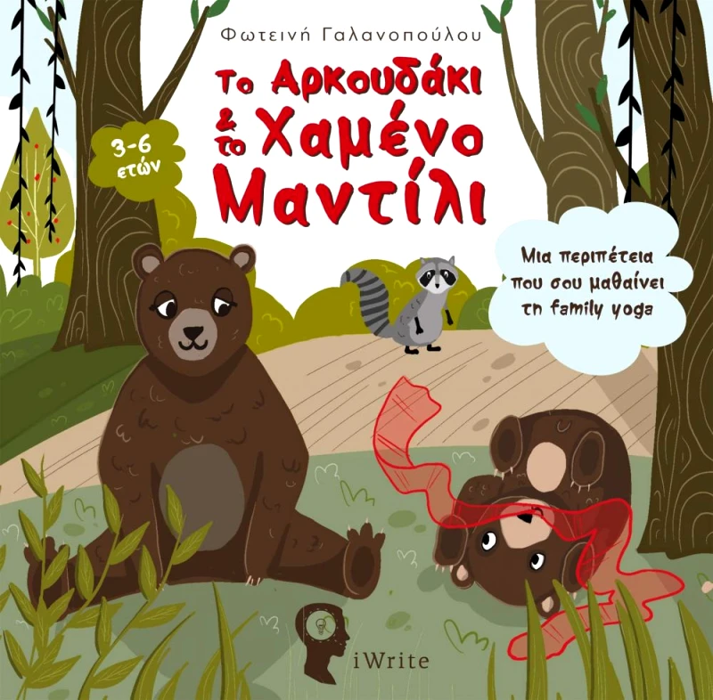 IWRITE ΤΟ ΑΡΚΟΥΔΑΚΙ ΚΑΙ ΤΟ ΧΑΜΕΝΟ ΜΑΝΤΙΛΙ