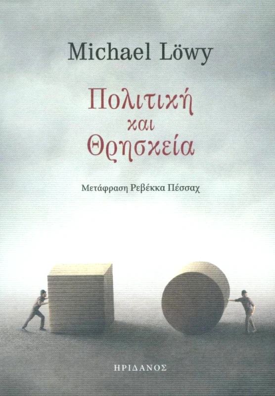 ΗΡΙΔΑΝΟΣ ΠΟΛΙΤΙΚΗ ΚΑΙ ΘΡΗΣΚΕΙΑ