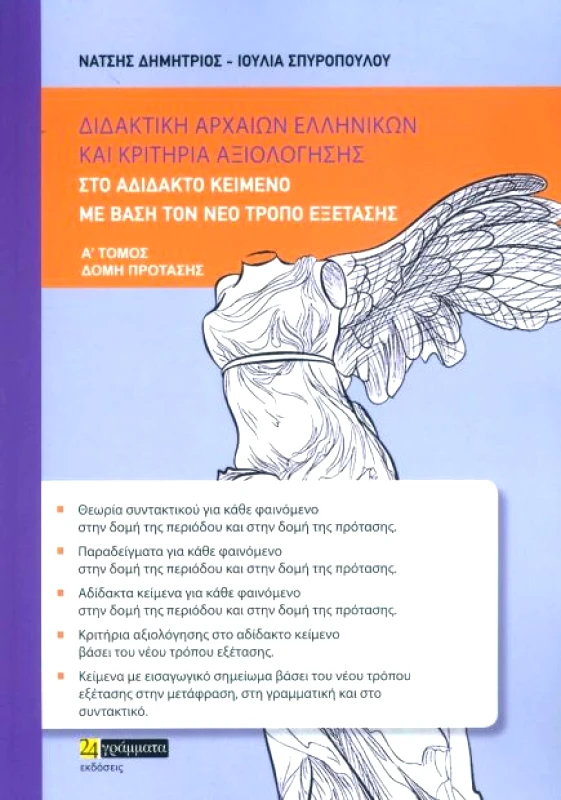 24 ΓΡΑΜΜΑΤΑ ΔΙΔΑΚΤΙΚΗ ΑΡΧΑΙΩΝ ΕΛΛΗΝΙΚΩΝ ΚΑΙ ΚΡΙΤΗΡΙΑ ΑΞΙΟΛΟΓΗΣΗΣ