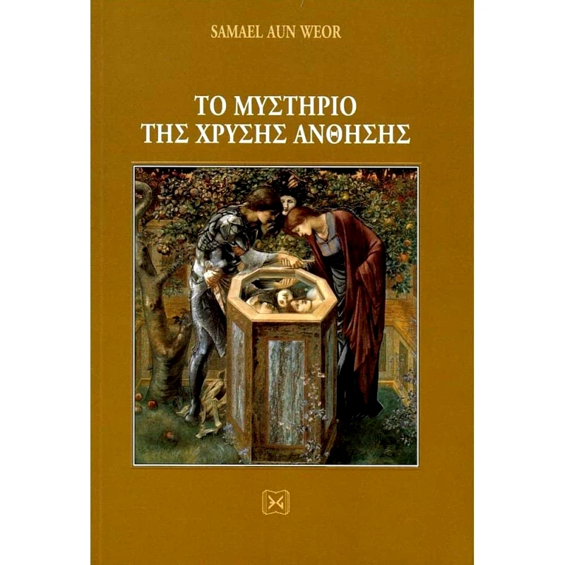 ΕΝΔΟΝ ΓΝΩΣΙΣ ΤΟ ΜΥΣΤΗΡΙΟ ΤΗΣ ΧΡΥΣΗΣ ΑΝΘΗΣΗΣ ΔΕΜΕΝΟ